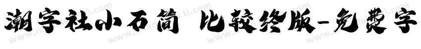 潮字社小石简 比较终版字体转换